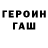 ГЕРОИН Heroin FuturisticAge